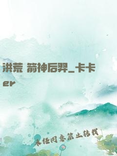 洪荒 箭神后羿